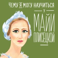. Чему я могу научиться у Майи Плисецкой