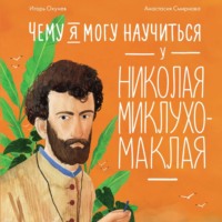 Игорь Окунев. Чему я могу научиться у Николая Миклухо-Маклая