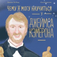 Даниэль Лё Февр. Чему я могу научиться у Джеймса Кэмерона
