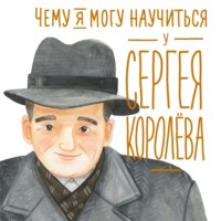 Наталья Акулова. Чему я могу научиться у Сергея Королёва