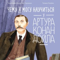 Александра Баженова-Сорокина. Чему я могу научиться у Артура Конан Дойла
