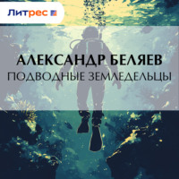 Александр Беляев. Подводные земледельцы