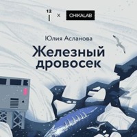 Юлия Асланова. Железный дровосек
