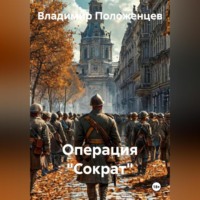 . Операция «Сократ»