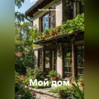 . Мой дом