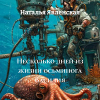 . Несколько дней из жизни осьминога Василия