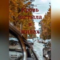 Василий Коледенков. Кровь застыла в жилах