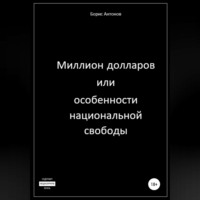 Борис Валентинович Антонов. Миллион долларов, или Особенности национальной свободы