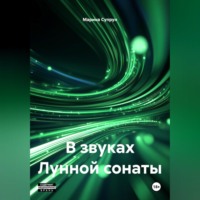 . В звуках лунной сонаты