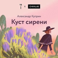 Александр Куприн. Куст сирени