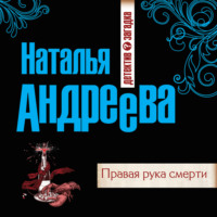 Наталья Андреева. Правая рука смерти