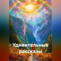 . Удивительные рассказы