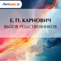 . Вызов родственников