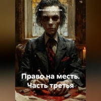 Вячеслав Марченков. Право на месть Часть третья