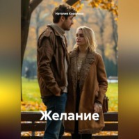 Наталия Королева. Желание