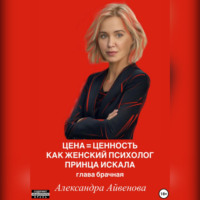 Александра Айвенова. Цена = Ценность. Как женский психолог принца искала. Глава брачная