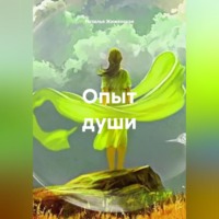 . Опыт души
