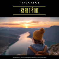 Луиса Хьюз. Живи сейчас. Как перестать ждать подходящего момента и начать сегодня