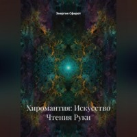 Энергия Сфирот. Хиромантия: Искусство Чтения Руки