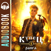 Павел Вяч. Купец I ранга
