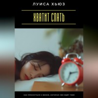 . Хватит спать. Как проснуться к жизни, которая уже ждёт тебя