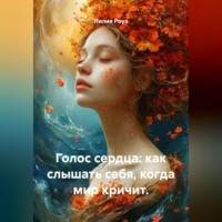 Лилия Роуз. Голос сердца: как слышать себя, когда мир кричит.