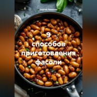 Сергей Чувашов. 9 способов приготовления фасоли.