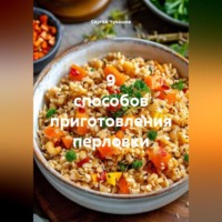 Сергей Чувашов. 9 способов приготовления перловки.