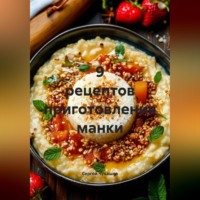 Сергей Чувашов. 9 рецептов приготовления манки.