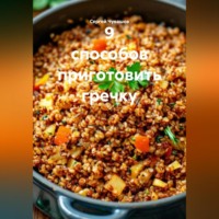 Сергей Чувашов. 9 способов приготовить гречку.