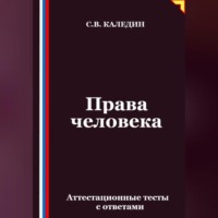 Сергей Каледин. Права человека. Аттестационные тесты с ответами