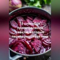 Сергей Чувашов. 15 способов приготовления свёклы, которые перевернут твой мир.