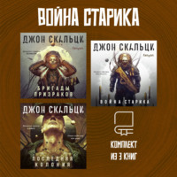 . Война старика. Комплект из 3 книг