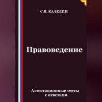 Сергей Каледин. Правоведение. Аттестационные тесты с ответами