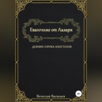 Вячеслав Васильев. Евангелие от Лазаря. Деяния сорока апостолов