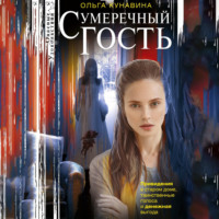 Ольга Кунавина. Сумеречный гость