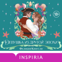 Фелиция Кингсли. Девушка из другой эпохи