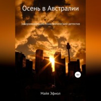. Осень в Австралии