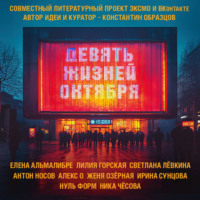 . Девять жизней октября
