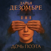 Дарья Дезомбре. Дочь поэта
