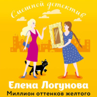 . Миллион оттенков желтого