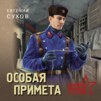 Евгений Сухов. Особая примета