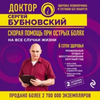 Сергей Бубновский. Скорая помощь при острых болях. На все случаи жизни. 6 соток здоровья. Правильный отдых и восстановление круглый год