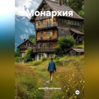 Артём Сергеевич Гилязитдинов. Монархия