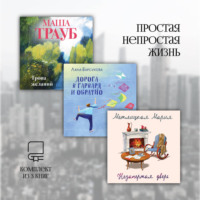 Мария Метлицкая. Простая непростая жизнь. Комплект из 3 книг