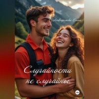 . Случайности не случайны