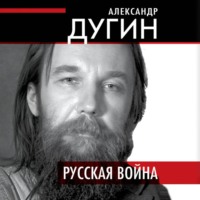 Александр Дугин. Русская война