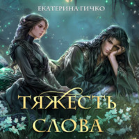 Екатерина Гичко. Тяжесть слова