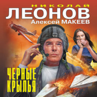 . Черные крылья