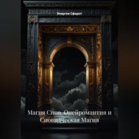 Энергия Сфирот. Магия Снов (Онейромантия и Сновидческая Магия)